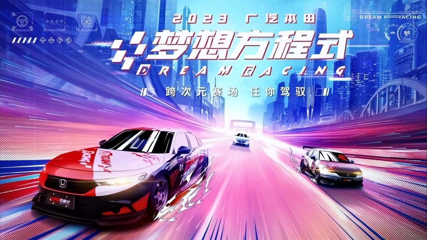 電競賽車跨次元聯動 熱愛爆表圈粉Z世代 2023廣汽本田夢想方程式熱血收官
