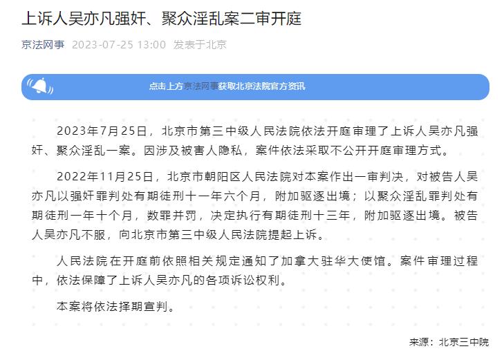上訴人吳亦凡強姦、聚衆淫亂案二審開庭，將擇期宣判