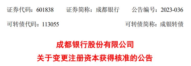 成都銀行註冊資本變更爲37.36億元獲批