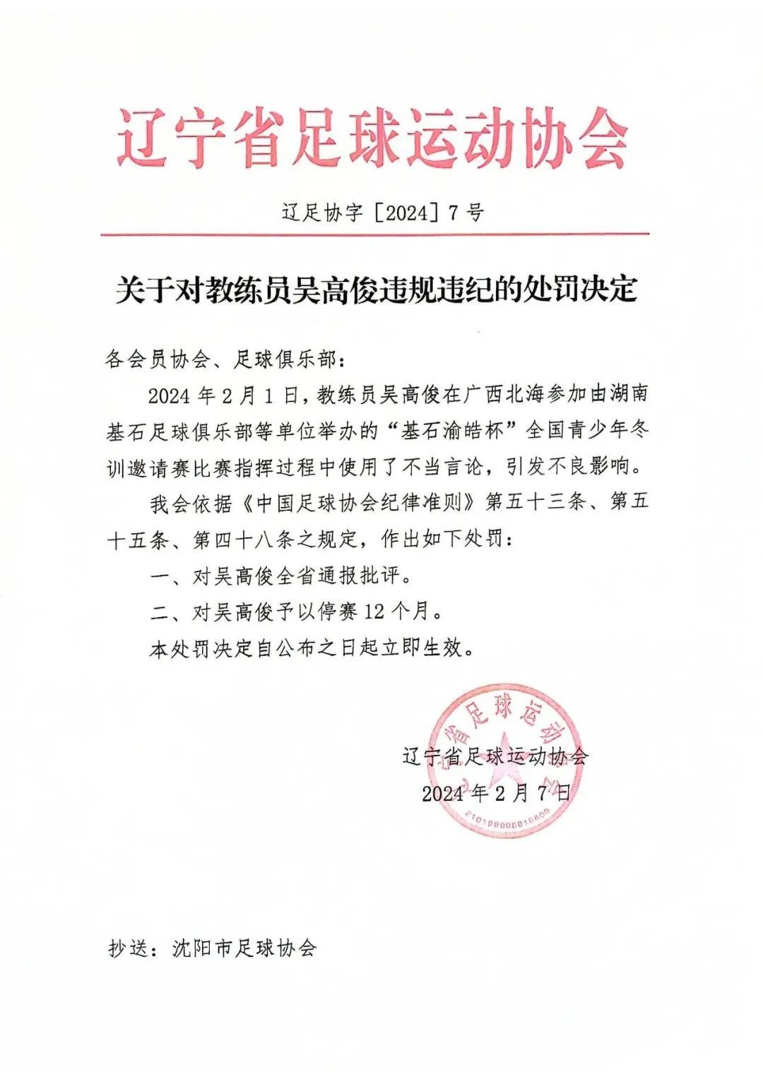 “教練員在比賽指揮過程中使用了不當言論”，遼寧足協：通報批評，對其停賽一年