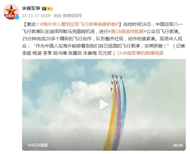 激動！海外華人看到中國空軍飛行表演倍感驕傲