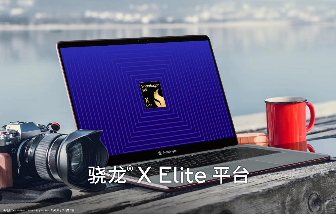 高通推出驍龍X Elite：面向PC打造，開啓計算新時代