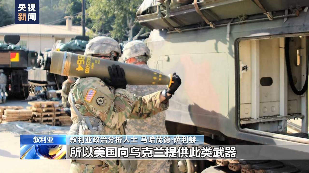 敘政治分析人士：美向烏提供集束彈藥危及平民生命安全