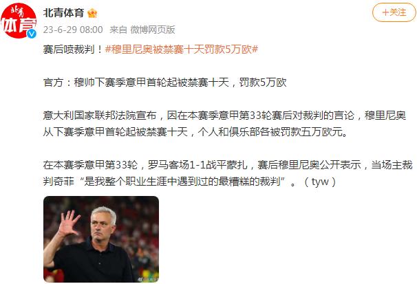 賽後噴裁判！穆里尼奧被禁賽十天罰款5萬歐