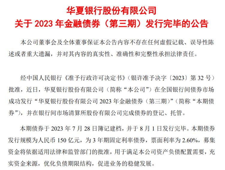 華夏銀行發行150億元金融債券，票面利率2.60%