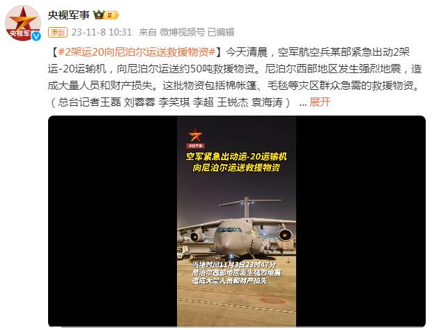 空軍航空兵某部出動2架運-20向尼泊爾運送救援物資