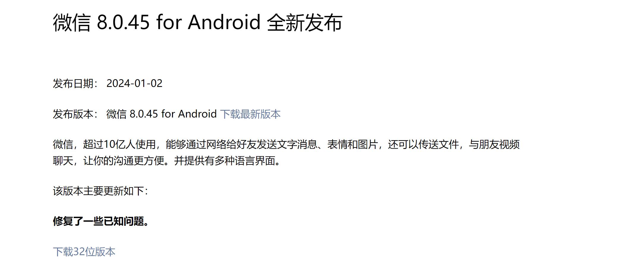 微信安卓版8.0.45正式發佈