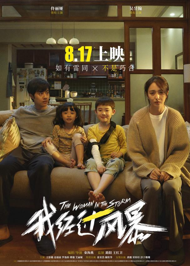 《我經過風暴》首映，陳思誠誇佟麗婭演得好