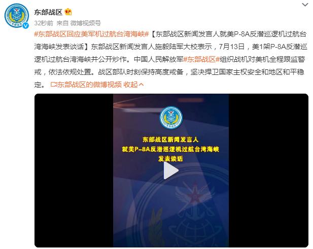 東部戰區新聞發言人就美P-8A反潛巡邏機過航臺灣海峽發表談話