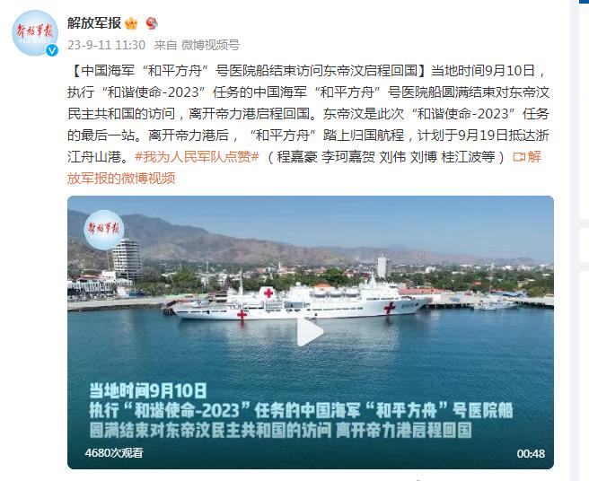 中國海軍“和平方舟”號醫院船結束訪問東帝汶啓程回國