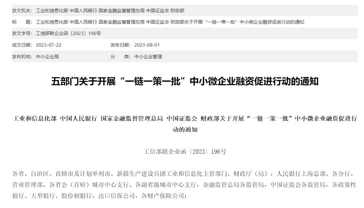 工信部、央行等五部門發文，加大金融支持中小微企業專精特新發展