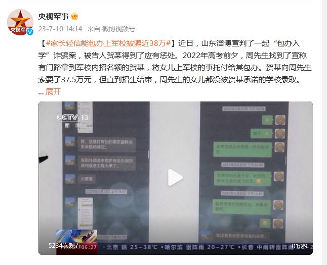 家長輕信能包辦上軍校被騙近38萬