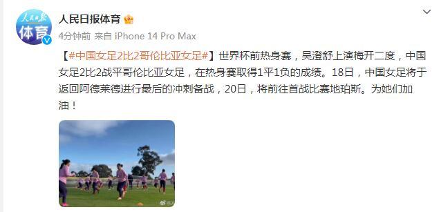 世界盃前熱身賽中國女足2比2戰平哥倫比亞女足