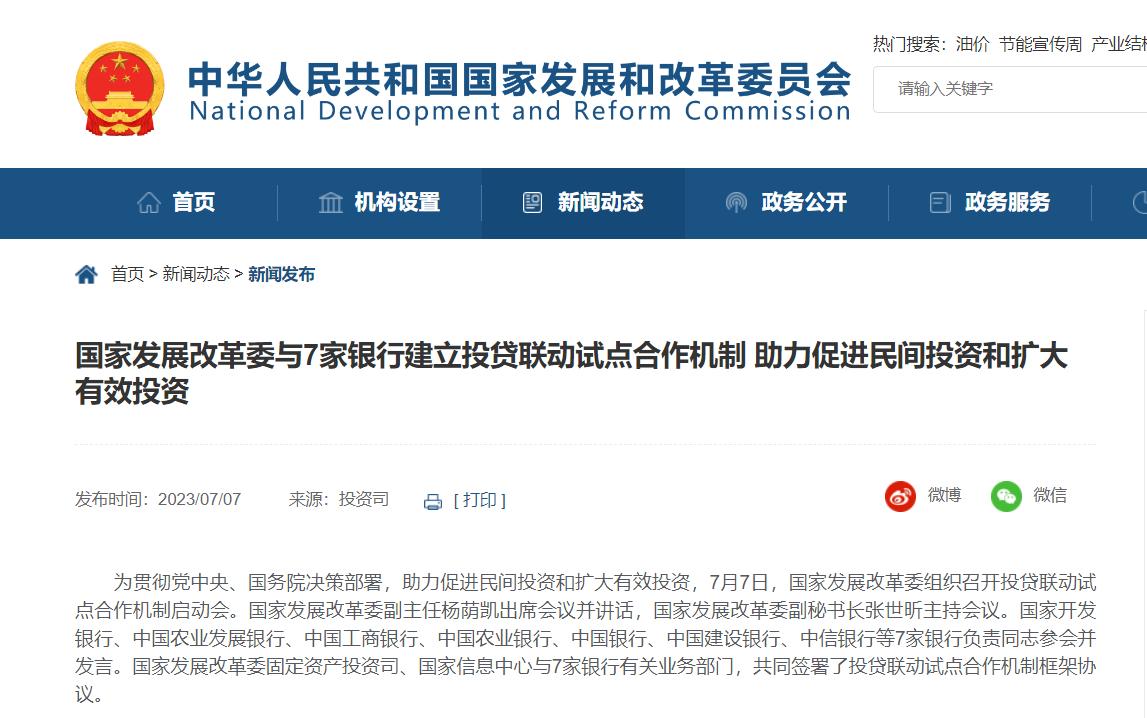 國家發展改革委與7家銀行建立投貸聯動試點合作機制