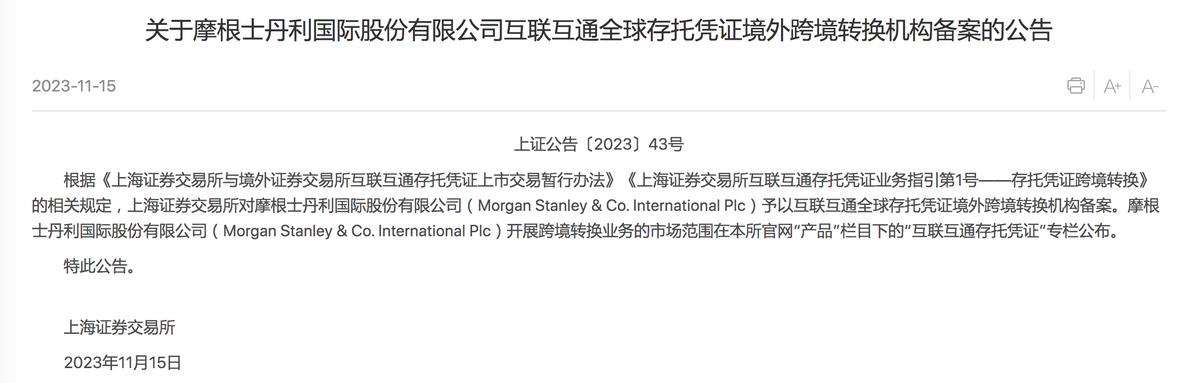 大摩取得上交所境外跨境轉換機構備案