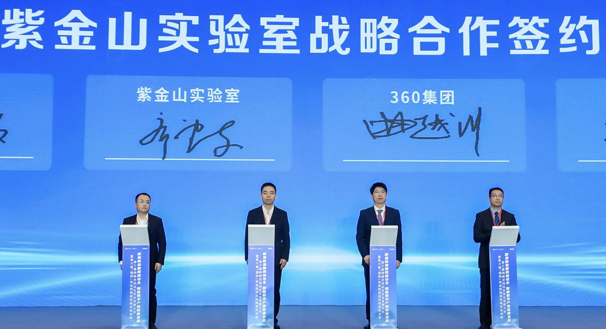 360集團與紫金山實驗室戰略合作，推動安全技術產業化落地