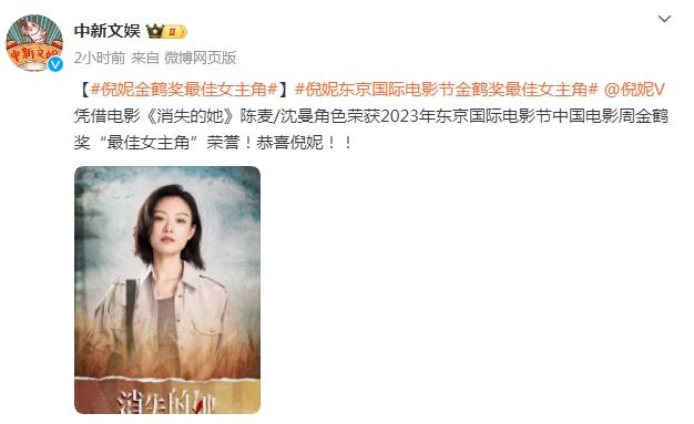 倪妮獲2023年東京國際電影節中國電影周金鶴獎“最佳女主角”