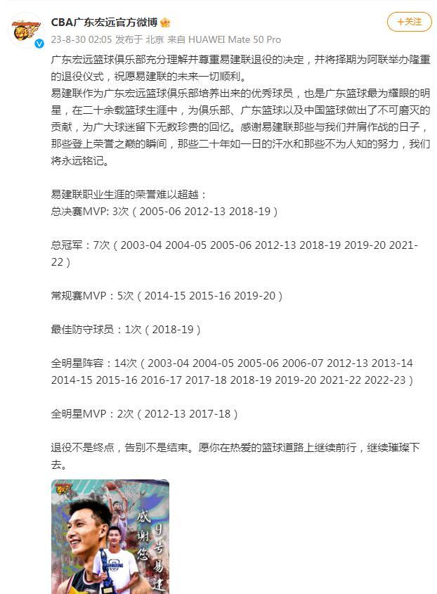 廣東宏遠籃球俱樂部將爲易建聯舉辦退役儀式
