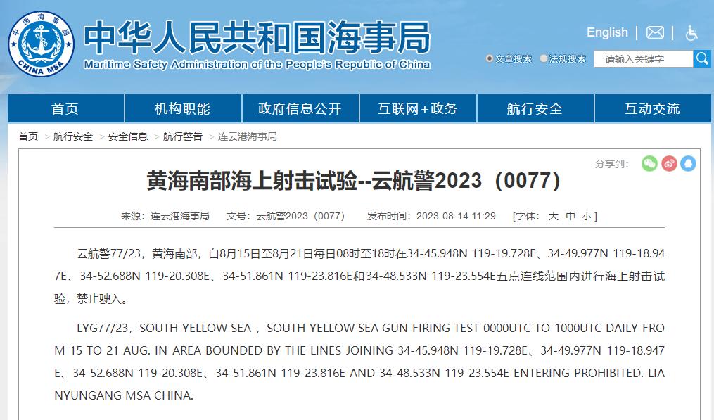 連雲港海事局：黃海南部部分海域進行海上射擊試驗，禁止駛入
