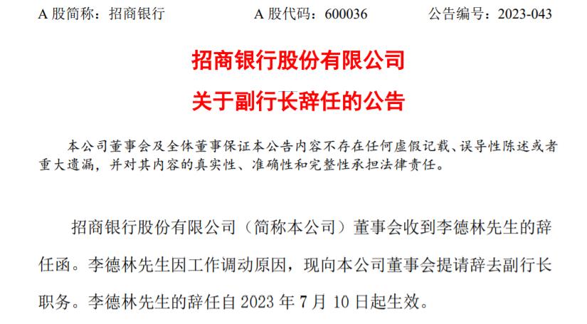 任職超兩年，李德林辭任招商銀行副行長