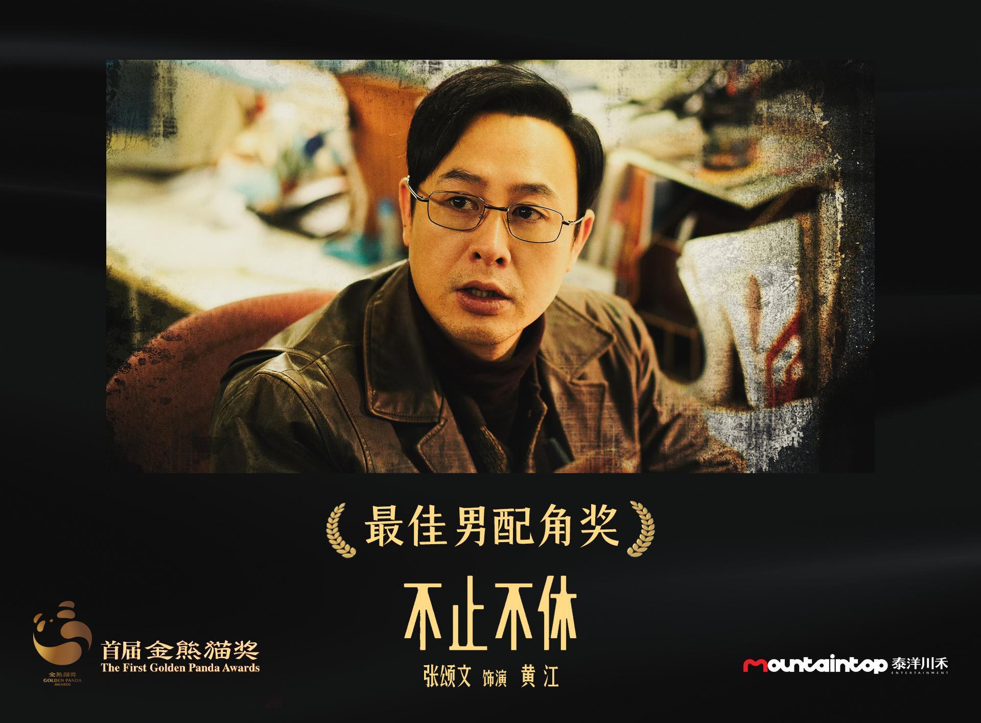 張頌文獲金熊貓獎最佳男配角，現場致謝張藝謀