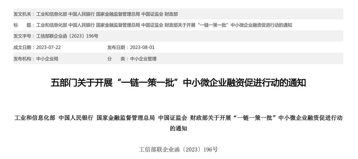 五部門開展“一鏈一策一批”中小微企業融資促進行動