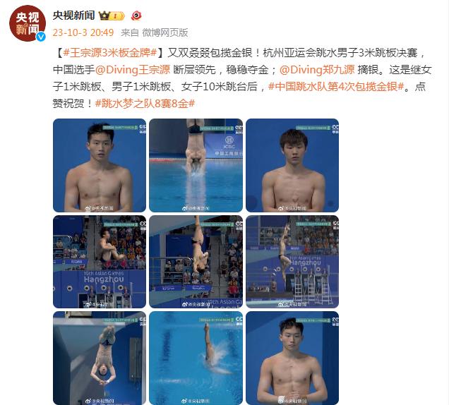 王宗源奪得3米板金牌 中國跳水隊第4次包攬金銀