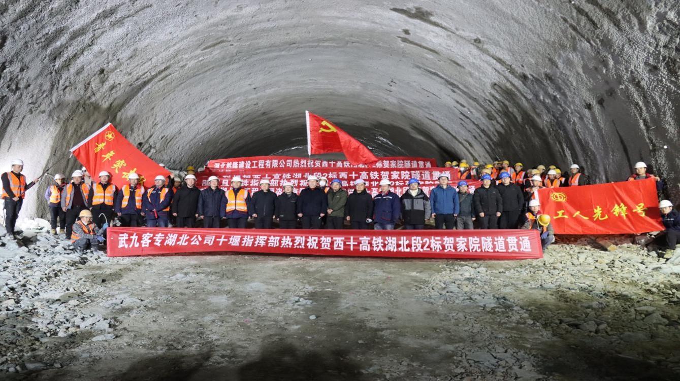 西十高鐵湖北段站前2標賀家院隧道順利貫通