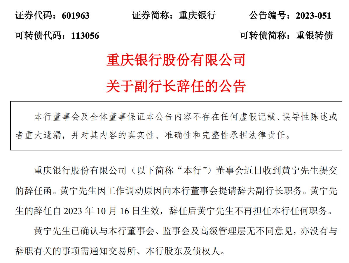 重慶銀行：黃寧因工作調動辭去副行長職務