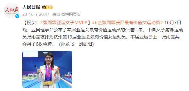 祝賀！張雨霏被評爲杭州亞運會女子MVP