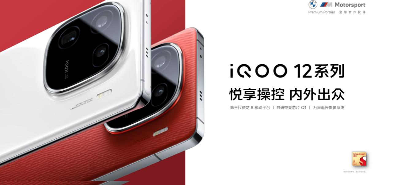 iQOO 12系列發佈：推出自研電競芯片Q1和自研電競引擎
