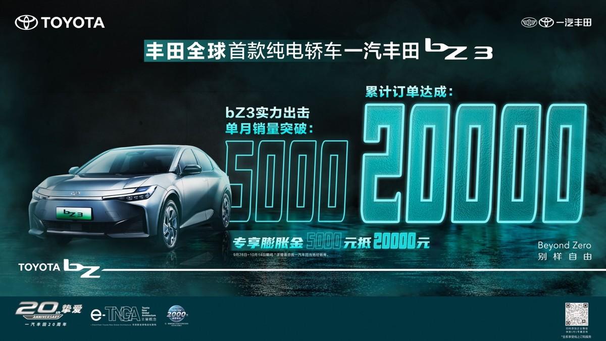 一汽豐田bZ3 累計訂單達成20000臺 實力詮釋“純電家轎爆款”