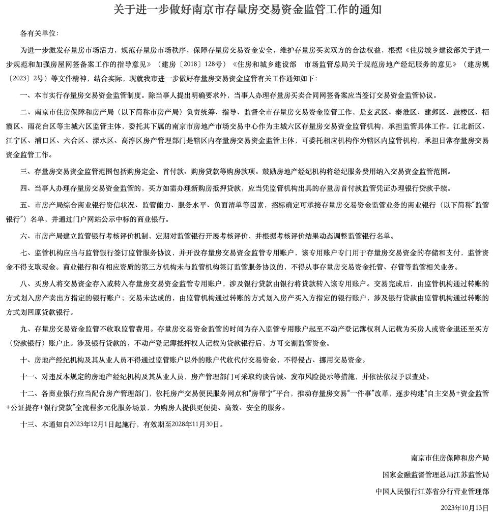 南京：實行存量房交易資金監管制度 涵蓋購房定金、首付款、購房貸款等