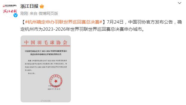 杭州確定申辦羽聯世界巡迴賽總決賽