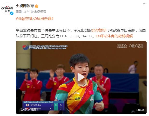 2023年平昌乒乓球亞錦賽女團半決賽，孫穎莎3比0戰勝早田希娜