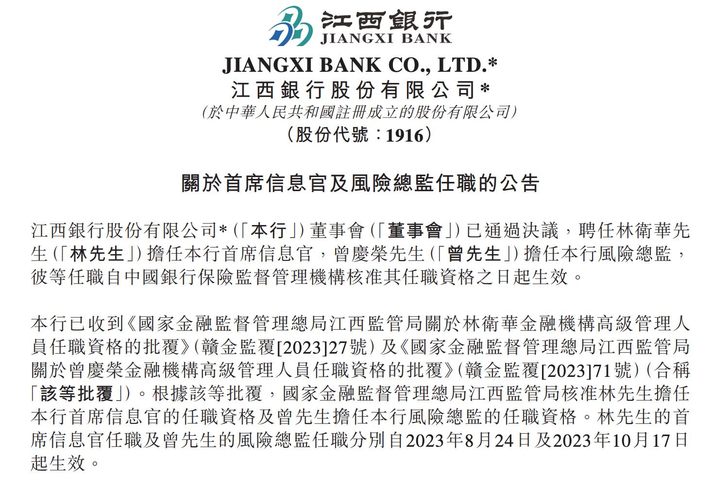江西銀行聘任林衛華任首席信息官