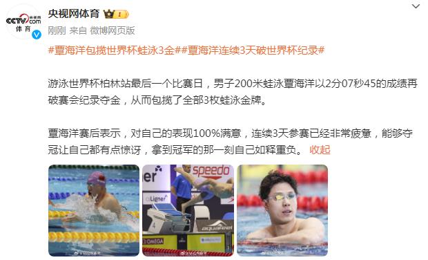 覃海洋包攬世界盃蛙泳三金，連續三天破世界盃紀錄