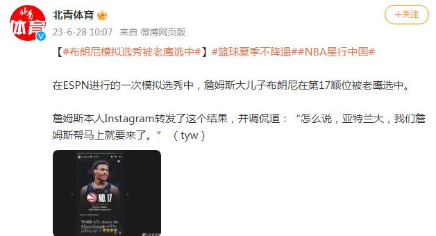 詹姆斯大兒子布朗尼模擬選秀被老鷹選中