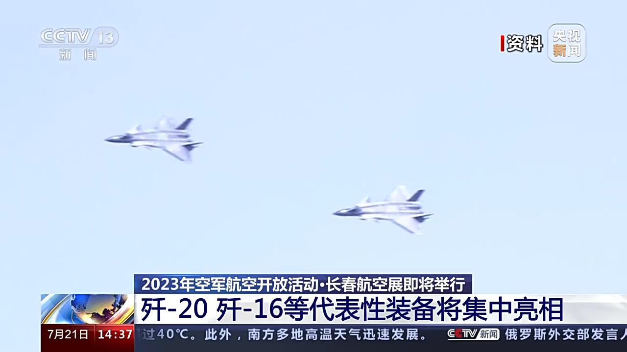 期待值拉滿！長春航空展即將舉行 殲-20等將集中亮相