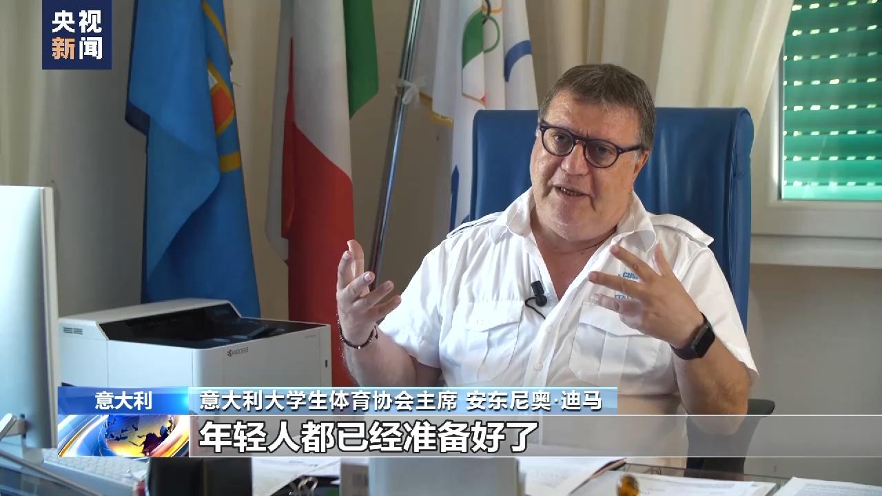 意大利大學生體育協會主席：對成都大運會充滿期待
