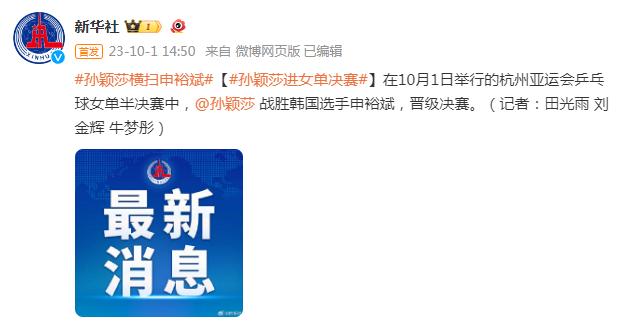 孫穎莎戰勝韓國選手申裕斌 晉級女單決賽