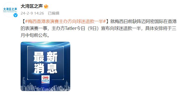 梅西香港表演賽主辦方向球迷退款一半