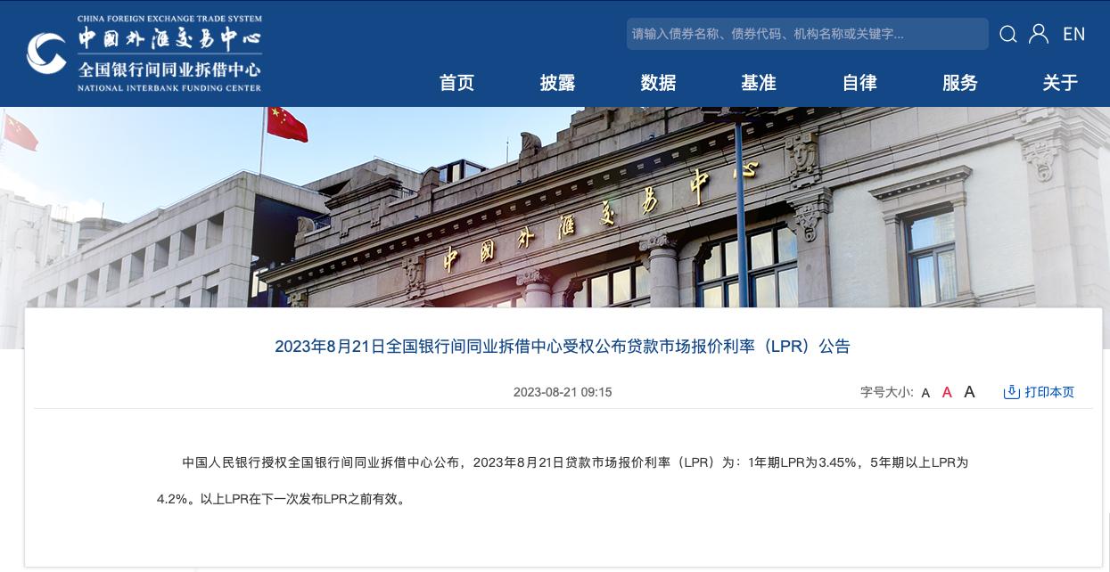 8月LPR報價出爐：1年期降10個基點，5年期以上維持不變