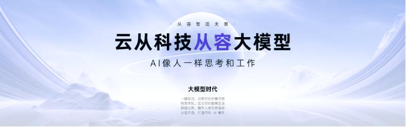 雲從科技從容大模型助推行業智能化      ——AI掀起產業變革浪潮