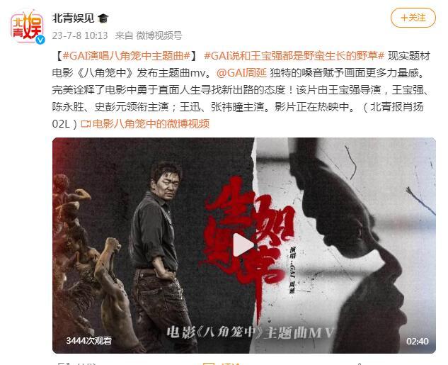 GAI演唱八角籠中主題曲