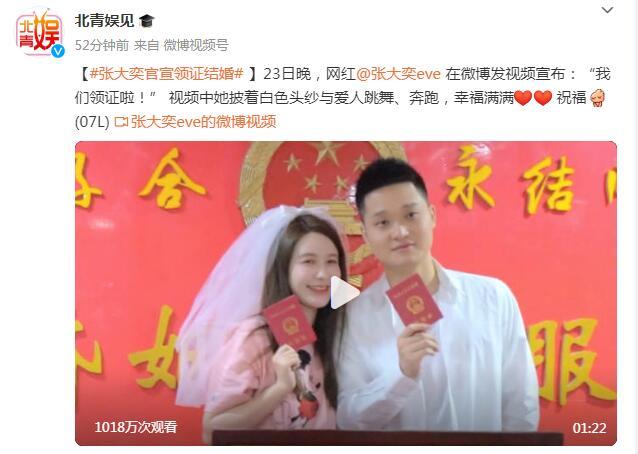 網紅張大奕官宣領證結婚