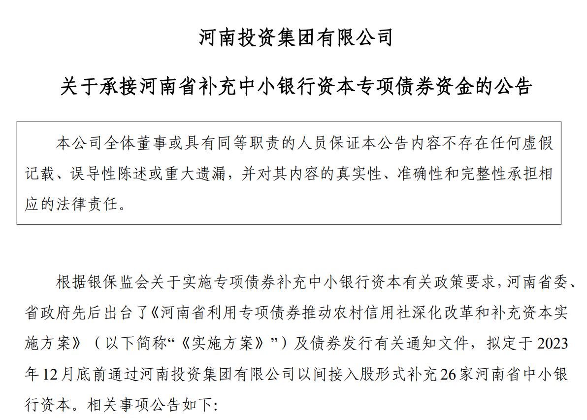 河南282億中小銀行發展專項債成功發行，河南投資集團承接