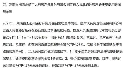 益豐藥房業績承壓，因違規使用醫保基金遭上交所問詢