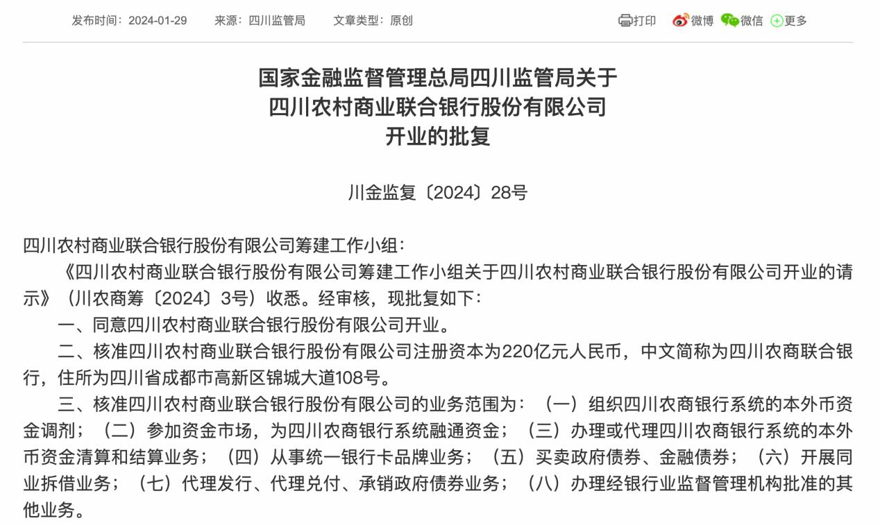 四川農商聯合銀行正式掛牌開業