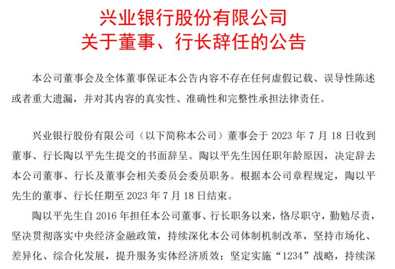 萬億規模股份行高層變動：行長辭任，已任職7年